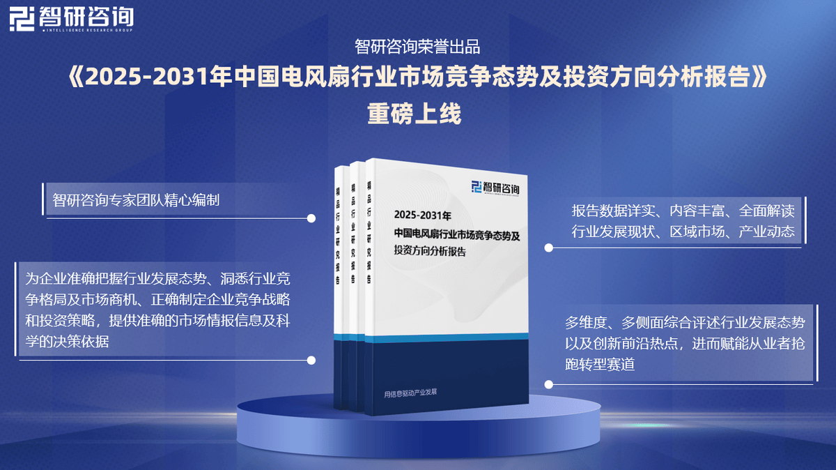 BB电子糖果派网站 智研咨询发布《2025版中国电风扇行业市场分析及投资前景研究报告(图3)